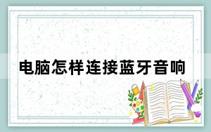 电脑怎样连接蓝牙音响_电脑怎样连接投影仪
