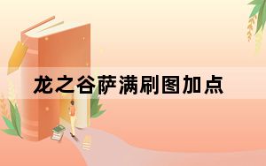 龙之谷萨满刷图加点_《龙之谷》龙之谷狂战士纯刷图加点攻略