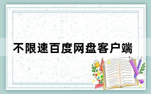 不限速百度网盘客户端 V1.0 最新免费版_不限速百度网盘客户端 V1.0 最新免费版免费下载