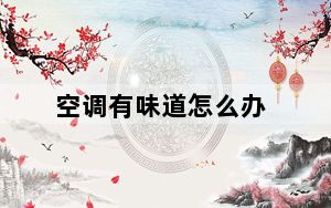 空调有味道怎么办_空调有味