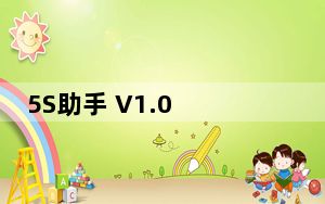 5S助手 V1.0 免费版_5S助手 V1.0 免费版免费下载