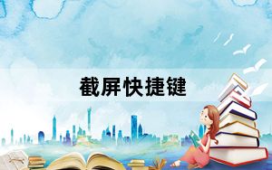 截屏快捷键_截屏快捷键