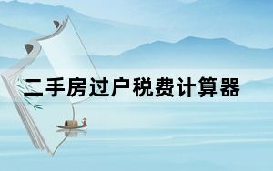 二手房过户税费计算器 绿色免费版_二手房过户税费计算器 绿色免费版免费下载