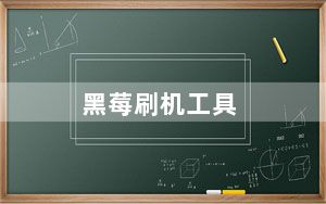 黑莓刷机工具_黑莓刷机