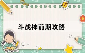 斗战神前期攻略_《斗战神》斗战神职业解读攻略