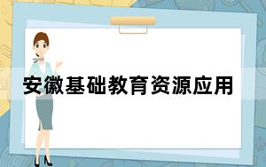 安徽基础教育资源应用平台 V1.1 官方最新版_安徽基础教育资源应用平台 V1.1 官方最新版免费下载
