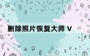删除照片恢复大师 V1.4 官方版_删除照片恢复大师 V1.4 官方版免费下载