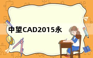 中望CAD2015永久破解版 V15.0 免费中文版_中望CAD2015永久破解版 V15.0 免费中文版免费下载