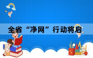 全省“净网”行动将启动