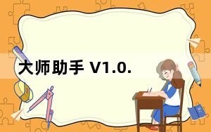 大师助手 V1.0.5.0 官方版_大师助手 V1.0.5.0 官方版免费下载