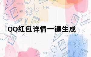 QQ红包详情一键生成器 V4.0 绿色免费版_QQ红包详情一键生成器 V4.0 绿色免费版免费下载