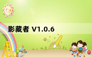 影藏者 V1.0.6.69 官方版_影藏者 V1.0.6.69 官方版免费下载