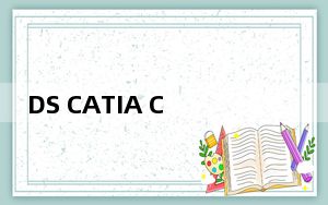 DS CATIA Composer R2018 64位中文免费版_DS CATIA Composer R2018 64位