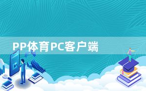 PP体育PC客户端 V7.2 官方最新版_PP体育PC客户端 V7.2 官方最新版免费下载