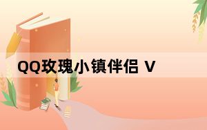 QQ玫瑰小镇伴侣 V6.52 官方最新版_QQ玫瑰小镇伴侣 V6.52 官方最新版免费下载