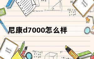 尼康d7000怎么样录视频才清晰_尼康d7000怎么样