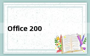 Office 2003 SP3 五合一精简版_Office 2003 SP3 五合一精简版免费下载