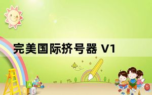 完美国际挤号器 V1.0 绿色免费版_完美国际挤号器 V1.0 绿色免费版免费下载