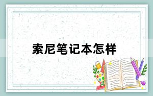 索尼笔记本怎样_索尼笔记本怎么样