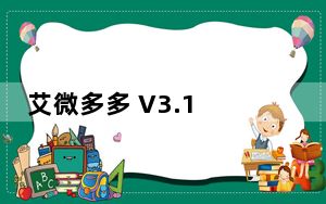 艾微多多 V3.1 绿色免费版_艾微多多 V3.1 绿色免费版免费下载