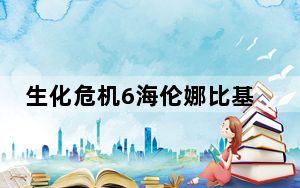 生化危机6海伦娜比基尼MOD V1.0 绿色免费版_生化危机6海伦娜比基尼MOD V1.0 绿色免费版免费下载