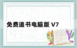 免费追书电脑版 V7.9.0 免费PC版_免费追书电脑版 V7.9.0 免费PC版免费下载