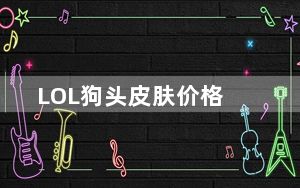 LOL狗头皮肤价格_lol狗头皮肤