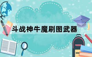 斗战神牛魔刷图武器_《斗战神》牛魔评测心得之平天大圣_上