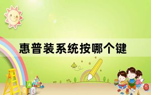 惠普装系统按哪个键_惠普装系统