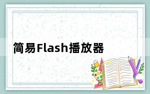 简易Flash播放器 V1.0 绿色免费版_简易Flash播放器 V1.0 绿色免费版免费下载