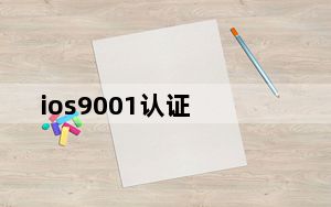 ios9001认证_ios9 0
