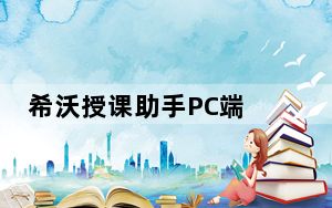 希沃授课助手PC端 V3.0.20.3226 最新版_希沃授课助手PC端 V3.0.20.3226 最新版免费下载