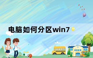 电脑如何分区win7_电脑如何分区