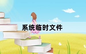 系统临时文件_系统临时文件