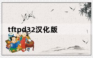 tftpd32汉化版 V4.6.0 免安装版_tftpd32汉化版 V4.6.0 免安装版免费下载