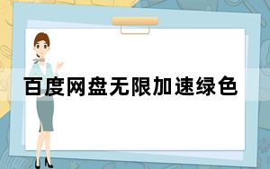 百度网盘无限加速绿色版 V2017 免费VIP不限速版_百度网盘无限加速绿色版 V2017 免费VIP不限速版免费下载
