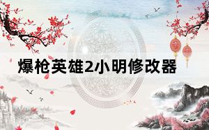 爆枪英雄2小明修改器 V1.1 官方最新版_爆枪英雄2小明修改器 V1.1 官方最新版免费下载