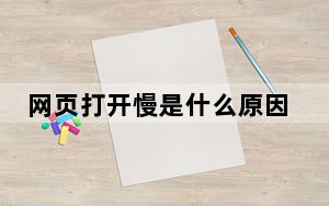 网页打开慢是什么原因_网页打开慢是什么原因