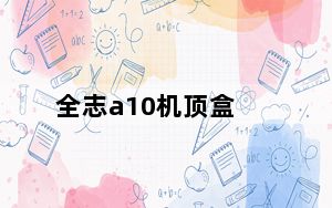全志a10机顶盒_全志a10