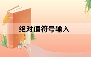 绝对值符号输入_绝对值符号