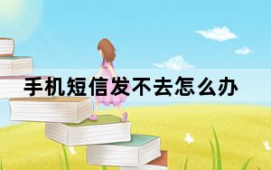 手机短信发不去怎么办_手机短信支付