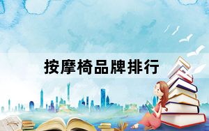 按摩椅品牌排行_什么品牌的按摩椅好