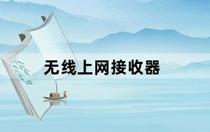 无线上网接收器_无线上网接收器