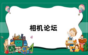 相机论坛_单反相机论坛