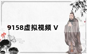 9158虚拟视频 V5.2.1.7 官方最新版_9158虚拟视频 V5.2.1.7 官方最新版免费下载