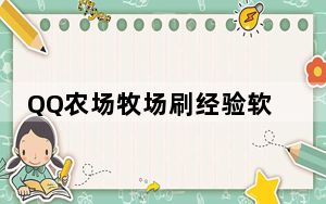 QQ农场牧场刷经验软件 V1.0 简体中文绿色免费版_QQ农场牧场刷经验软件 V1.0 简体中文绿色免费版免费下载
