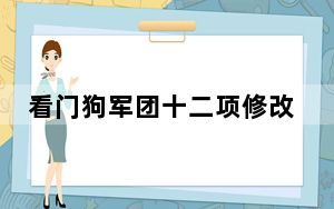 看门狗军团十二项修改器 V1.0 风灵月影版_看门狗军团十二项修改器 V1.0 风灵月影版免费下载