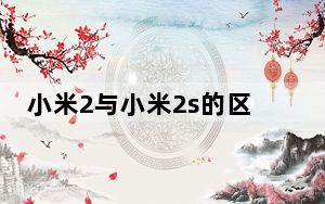 小米2与小米2s的区别_小米2与小米2s