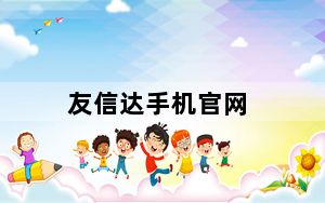 友信达手机官网_友信达