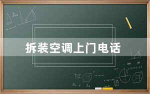 拆装空调上门电话_拆装空调